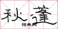 駱恆光秋蓬隸書怎么寫