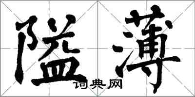 翁闓運隘薄楷書怎么寫