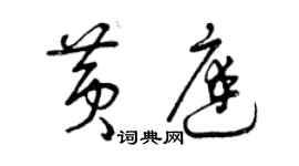 曾慶福黃庭草書個性簽名怎么寫