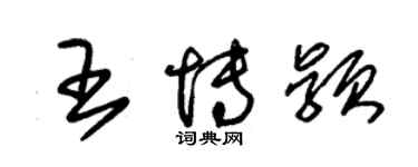 朱錫榮王博穎草書個性簽名怎么寫