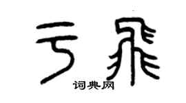 曾慶福于飛篆書個性簽名怎么寫