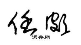 朱錫榮任頗草書個性簽名怎么寫