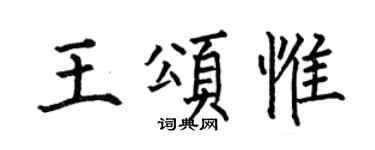 何伯昌王頌惟楷書個性簽名怎么寫