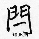 張標寫的硬筆楷書閂