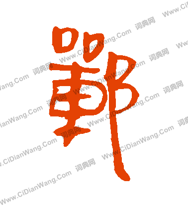 馬王堆帛書寫的鄲