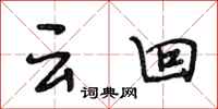 段相林雲回行書怎么寫