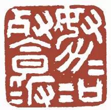 元明清珍藏印章欣賞