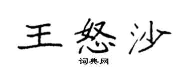 袁強王怒沙楷書個性簽名怎么寫