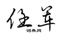 曾慶福任軍行書個性簽名怎么寫