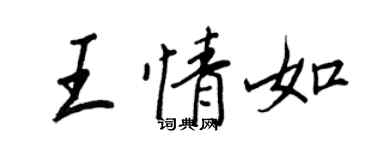 王正良王情如行書個性簽名怎么寫