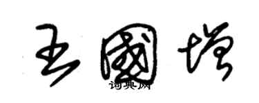 朱錫榮王國增草書個性簽名怎么寫