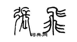 陳墨張飛篆書個性簽名怎么寫