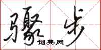 駱恆光驟步行書怎么寫