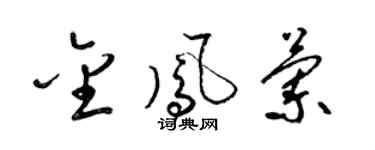 梁錦英金鳳蘭草書個性簽名怎么寫