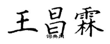 丁謙王昌霖楷書個性簽名怎么寫