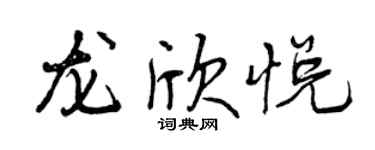 曾慶福龍欣悅行書個性簽名怎么寫