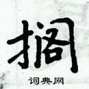 周炳元寫的硬筆楷書擱