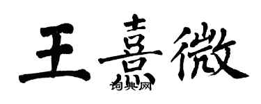 翁闓運王熹微楷書個性簽名怎么寫