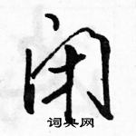 駱恆光寫的硬筆行書閉