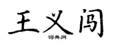 丁謙王義闖楷書個性簽名怎么寫