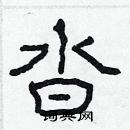 林少明寫的硬筆隸書沓