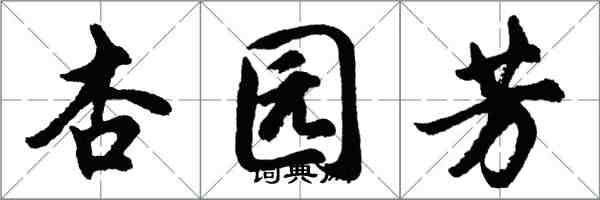 胡問遂杏園芳行書怎么寫