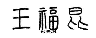 曾慶福王福昆篆書個性簽名怎么寫