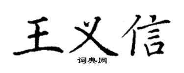 丁謙王義信楷書個性簽名怎么寫