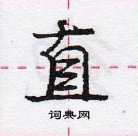 龐中華寫的硬筆行書直