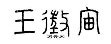 曾慶福王征宙篆書個性簽名怎么寫