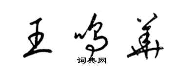 梁錦英王鳴華草書個性簽名怎么寫