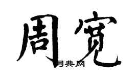 翁闓運周寬楷書個性簽名怎么寫