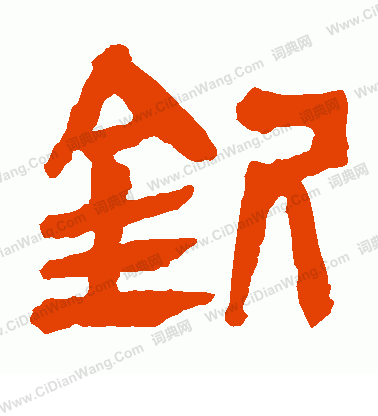 馬王堆帛書寫的欽