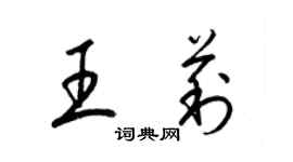 梁錦英王莉草書個性簽名怎么寫