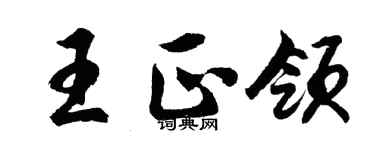 胡問遂王正領行書個性簽名怎么寫