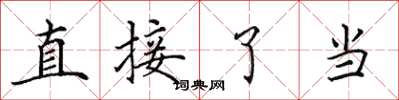 田英章直接了當楷書怎么寫
