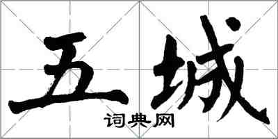 翁闓運五城楷書怎么寫