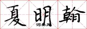 周炳元夏明翰楷書怎么寫