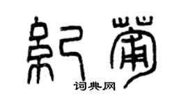 曾慶福紀葡篆書個性簽名怎么寫