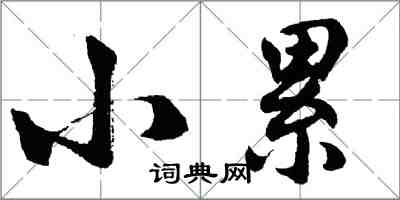 胡問遂小累行書怎么寫