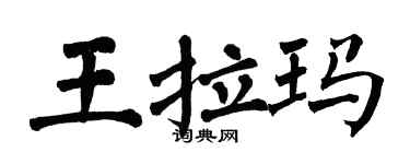 翁闓運王拉瑪楷書個性簽名怎么寫