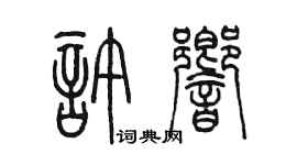 陳墨許響篆書個性簽名怎么寫