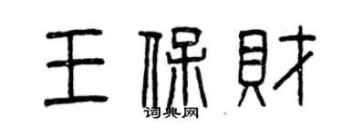 曾慶福王保財篆書個性簽名怎么寫