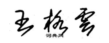 朱錫榮王格雲草書個性簽名怎么寫