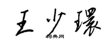 王正良王少環行書個性簽名怎么寫
