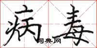 駱恆光病毒楷書怎么寫