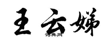 胡問遂王雲娣行書個性簽名怎么寫