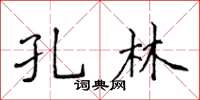 侯登峰孔林楷書怎么寫