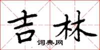 周炳元吉林楷書怎么寫