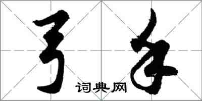 胡問遂弓手行書怎么寫